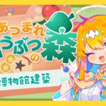 【あつ森】どうやら博物館ができたらしい【VTuber/水無月アヤメ】