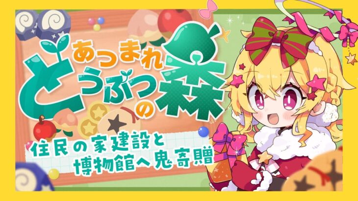 【あつ森】新住民さん来るかも！それと博物館にたーくさん寄贈する！【VTuber/水無月アヤメ】