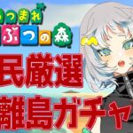 [あつ森]住民厳選&離島ガチャ！[新人Vtuber]＃７