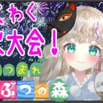 【あつ森】花火大会を満喫しよう🎆✨【Vtuber/連続配信597日】