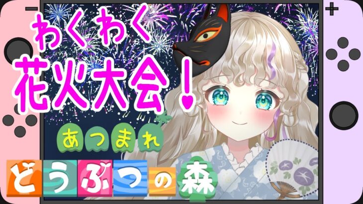 【あつ森】花火大会を満喫しよう🎆✨【Vtuber/連続配信597日】