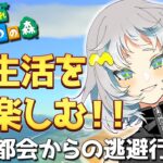 [あつ森]島生活を楽しむぞ！都会からの逃避行！[新人Vtuber]#6