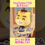 YouTuber(?)な息子ちゃん👦#あつ森#あつまれどうぶつの森 #shorts