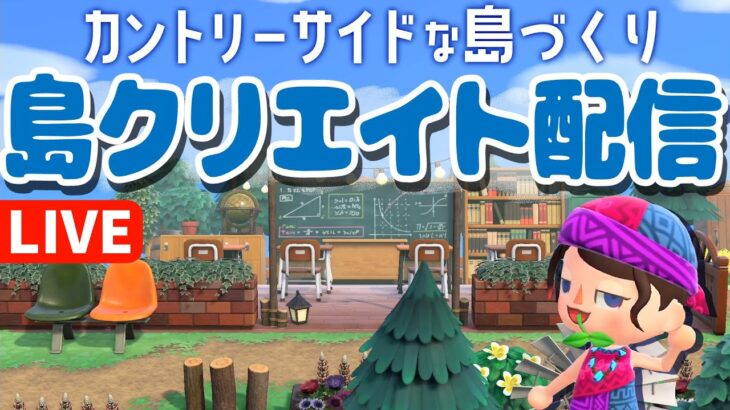 【あつ森】タヌキ商店周辺と島の学校の周りを作っていきます！🌳あつまれどうぶつの森｜acnh