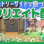 【あつ森】畑を増やしたり🥔案内所までの道を彩ったりしていく島クリエイト配信🌲🌳あつまれどうぶつの森｜acnh