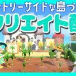 【あつ森】案内所までの道を彩ったりしていく島クリエイト配信🌲🌳あつまれどうぶつの森｜acnh