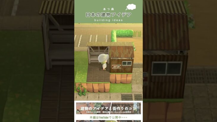 街作りに使える日本の建物アイデア💡 #あつ森  #島クリエイター #animalcrossing