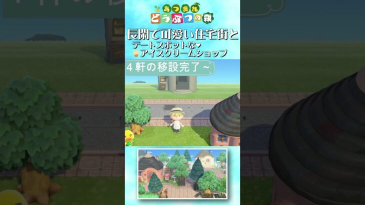 《あつ森》長閑で可愛い住宅街🏡とデートスポットな🍦アイスクリームショップ｜ #あつ森　#animalcrossing #島クリエイター #shorts