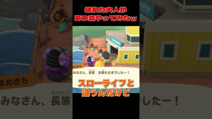 現実に疲れた大人があつ森やってみたｗ【 あつまれどうぶつの森 / ゲーム実況  / nintendo switch / どう森 / あつ森 / どうぶつの森   】