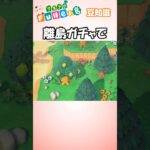 【あつ森】豆知識　記憶#あつまれどうぶつの森 #ゲーム #nintendoswitch #ACNH #Animal Crossing #shorts  #さよなら #オフコース  #離島ガチャ