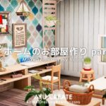 【あつ森】マイホームのお部屋作りpart2｜ダイニング｜海が見えるお部屋｜Make rooms in my house 【部屋クリエイト】