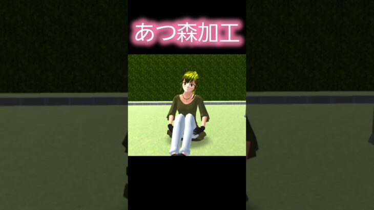 あつ森加工してみた【サクラスクールシミュレーター】 #サクラスクールシミュレーター #sakuraschoolsimulator