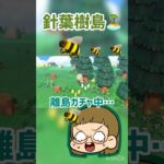 【あつ森】🏝離島ガチャ中🐝に襲われる…😱#ゲーム実況 #ゲーム配信 #ゲーム #あつ森 #あつまれどうぶつの森 #short #shorts #shortvideo #ともちんのゲーム部屋