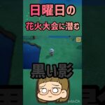 【あつ森】花火音と共に確保～!!😎#ゲーム実況 #ゲーム配信 #ゲーム #あつ森 #あつまれどうぶつの森 #short #shorts #shortvideo #ともちんのゲーム部屋 #花火大会