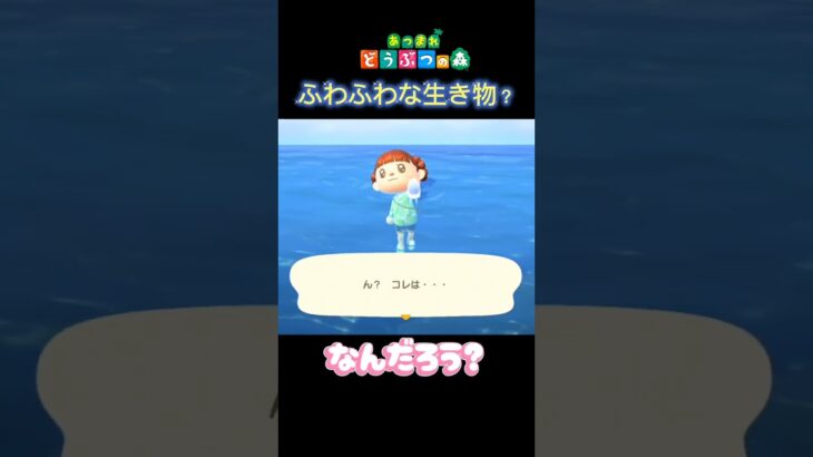 【あつ森】ふわふわな生き物？　#shorts 　#あつ森