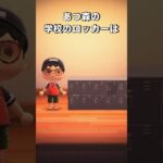 あつ森の学校のロッカーは　#shorts  #あつ森