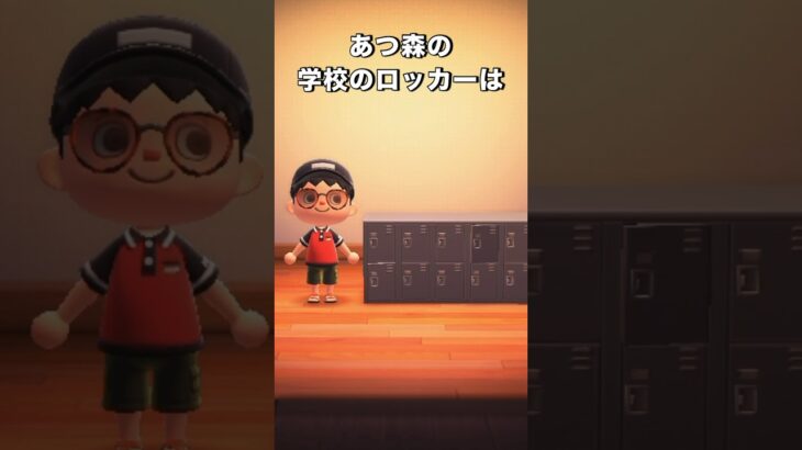 あつ森の学校のロッカーは　#shorts  #あつ森