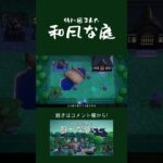 【あつ森】竹に囲まれた和風な庭【ハピパラ】 #shorts  #ゲーム実況  #あつまれどうぶつの森  #ハピパラ  #あつまれどうぶつの森ハッピーホームパラダイス