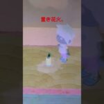 【あつ森】花火綺麗ですねー（白目）　#shorts #あつ森