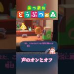 声のオンとオフ #shorts #あつ森 #ゲーム実況 #ゲーム配信 #切り抜き #どうぶつの森