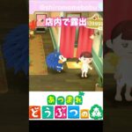 【あつ森】危うく捕まるところだった #shorts #あつ森 #ゲーム実況