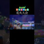 【あつ森】友達と遊んだ花火大会🎆　#shorts