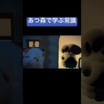 あつ森で学ぶ常識 #shorts