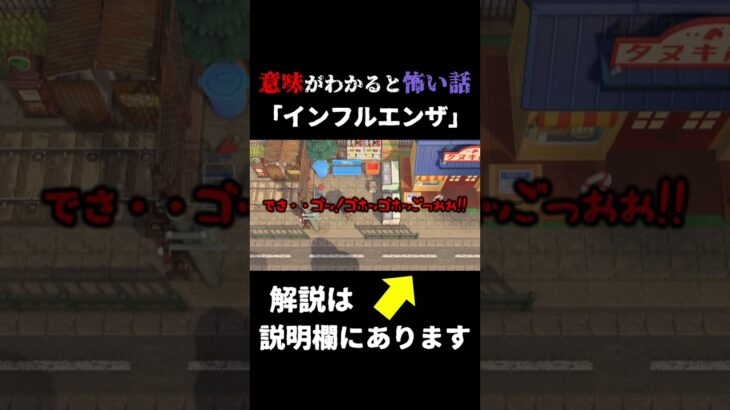 【あつ森 意味怖】インフルエンザになった友達、なにが起きたかわかった？ 意味が分かると怖い話 #shorts