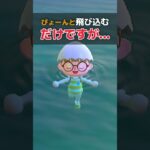 【 走って海に入ると… 】どうなる？　 #shorts #あつ森 #あつまれどうぶつの森 #acnh