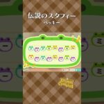 【あつ森】伝説のスタフィーの島メロ #shorts #animalcrossing