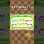 【あつ森】ゼルダの伝説の島メロ #shorts #animalcrossing