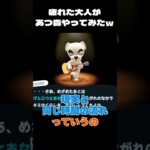 現実に疲れた大人があつ森やるとこうなる #shorts【 あつまれ どうぶつの森 / ゲーム実況  / nintendo switch / どう森 / あつ森 / どうぶつの森   】 #あつ森