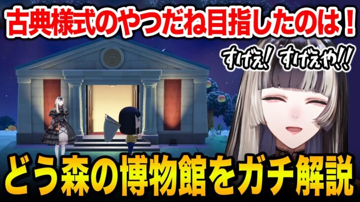 どうぶつの森の博物館に大興奮し、ガチ解説してくれる儒烏風亭らでん【ホロライブ】