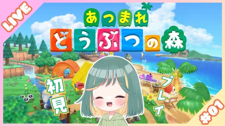 【あつまれどうぶつの森】今さらはじめる初見あつ森【１日め】