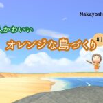 【あつ森】なかよし島で大人かわいいオレンジの島づくり【島クリ】