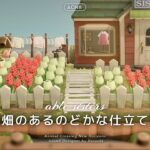 【あつ森】外観に色を合わせた花畑のあるエイブルシスターズ【島クリエイト】