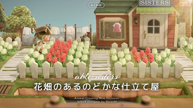 【あつ森】外観に色を合わせた花畑のあるエイブルシスターズ【島クリエイト】