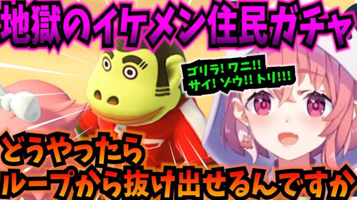 【あつ森】地獄のループに入ったイケメン住民ガチャで最推しの住民と出会う笹木【にじさんじ切り抜き/笹木咲】