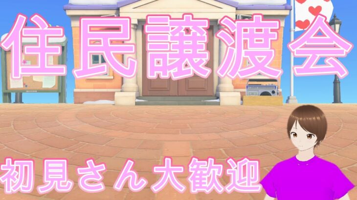 あつ森住民譲渡会、住民欲しい人募集中、欲しい住民の予約も受付けています【参加型】売り土地ある人限定です