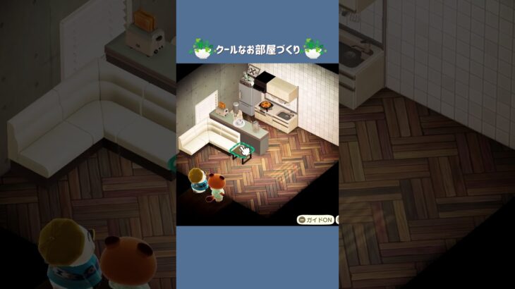 【あつ森】クールなお部屋作り🪴【部屋クリエイト】