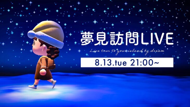 【あつ森】夢見訪問ライブ｜あなたの島に行かせてください｜まったりライブ|初見さんもお気軽に～！