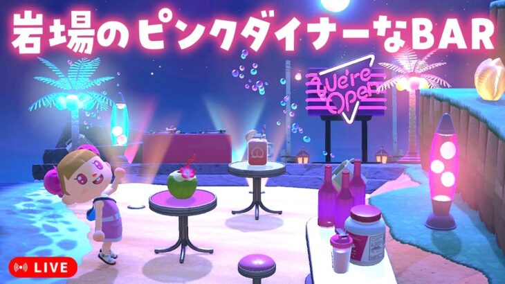 【あつ森配信】岩場のピンクダイナーなバー作り！ビーチの隙間レイアウト【島クリエイト】