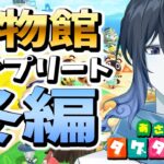 【あつ森】冬の生物取ってのんびり博物館の寄付をする！コンプリートを目指して【あつまれどうぶつの森】