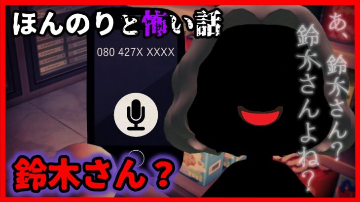 【あつ森 ほん怖】鈴木さん？鈴木さんだよね？怖すぎるまちがい電話…？「ほんのりと怖い話、ホラー、あつまれどうぶつの森」