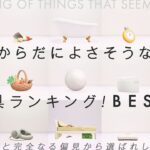 【あつ森】休み明けの体に良さそうな家具や物ランキング｜完全なる独断と偏見で選んでいます。