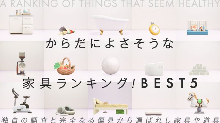 【あつ森】休み明けの体に良さそうな家具や物ランキング｜完全なる独断と偏見で選んでいます。