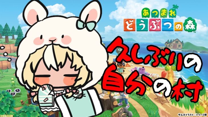 【あつまれ どうぶつの森】５億年ぶりに帰ってみた🏠【不知火フレア/ホロライブ】