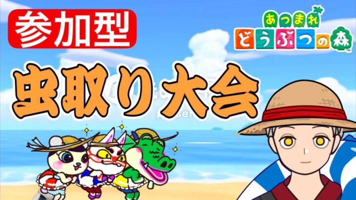 【あつ森参加型】まだまだ夏は終わらない！参加型虫取り大会！！　参加コメント不要です！【あつまれどうぶつの森】