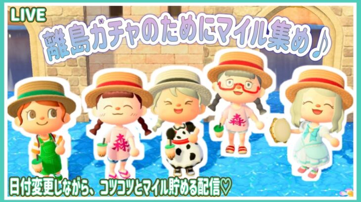 【あつ森】最後の住民厳選に向けてマイル集め♪/作業配信【あつまれどうぶつの森】