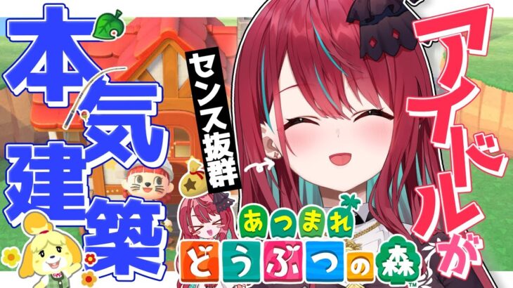 【あつ森】センス抜群アイドルが本気で建築して〇〇を作る！！！【空奏イト / #ミクスト】